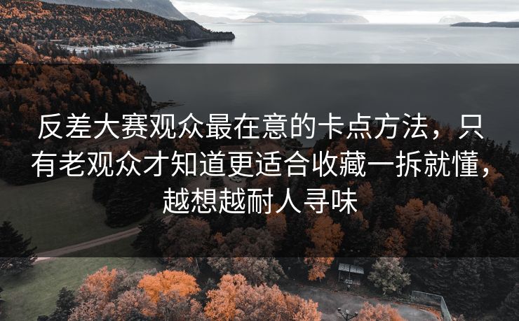 反差大赛观众最在意的卡点方法，只有老观众才知道更适合收藏一拆就懂，越想越耐人寻味